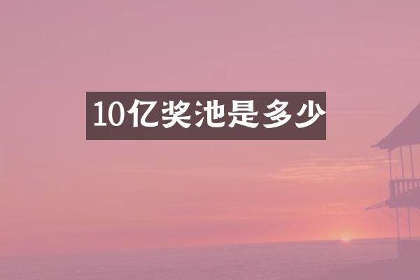 10亿奖池是多少