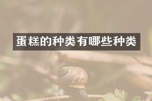 蛋糕的种类有哪些种类