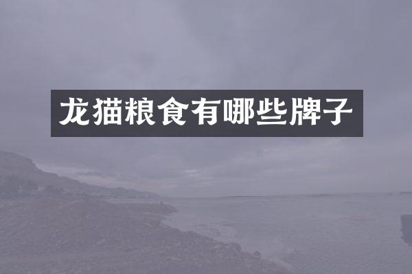 龙猫粮食有哪些牌子