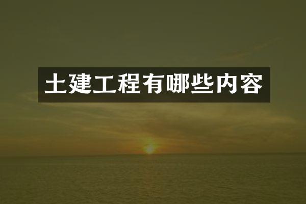 土建工程有哪些内容