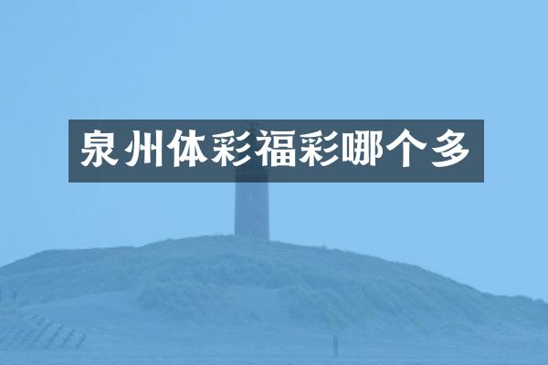 泉州体彩福彩哪个多