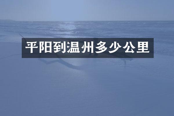 平阳到温州多少公里