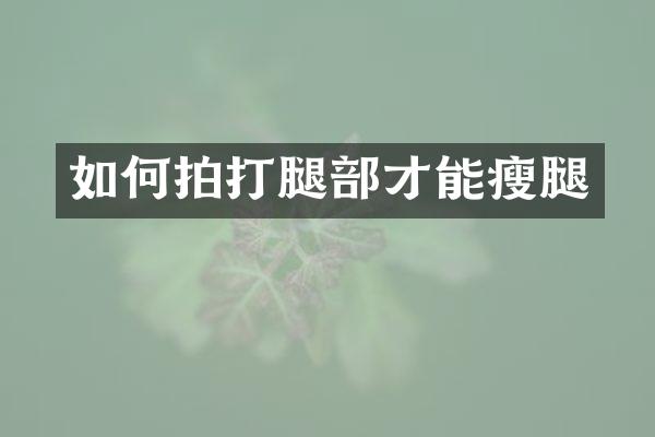 如何拍打腿部才能瘦腿