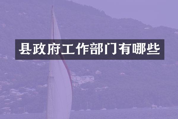府工作部门有哪些