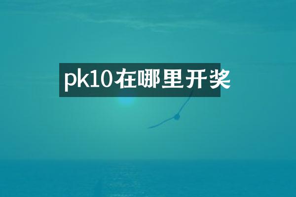 pk10在哪里开奖