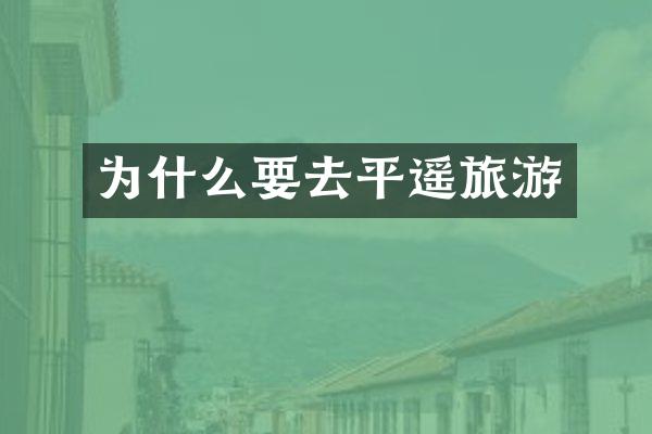 为什么要去平遥旅游