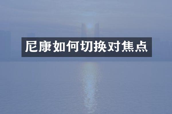 尼康如何切换对焦点