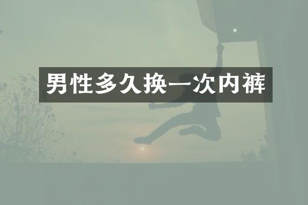男性多久换一次内裤