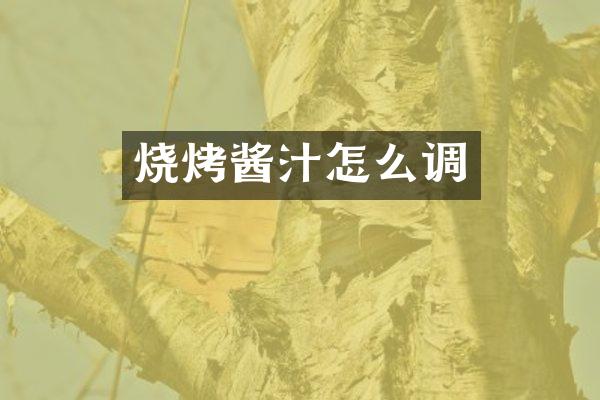 烧烤酱汁怎么调