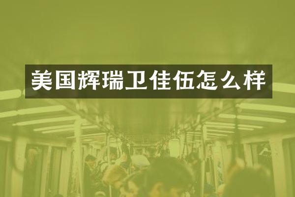 美国辉瑞卫佳伍怎么样