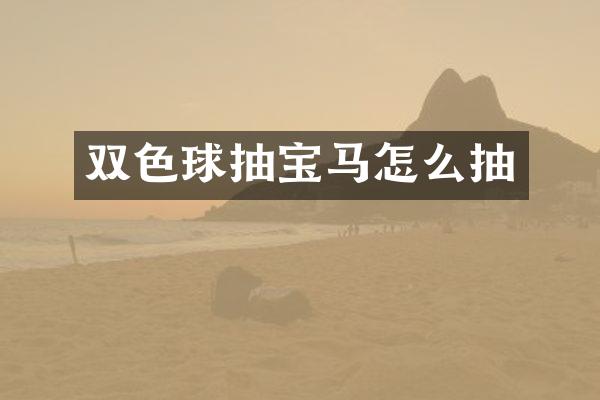 双色球抽宝马怎么抽