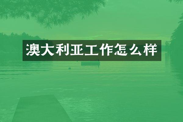 澳大利亚工作怎么样