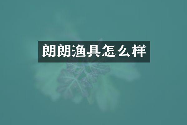 朗朗渔具怎么样
