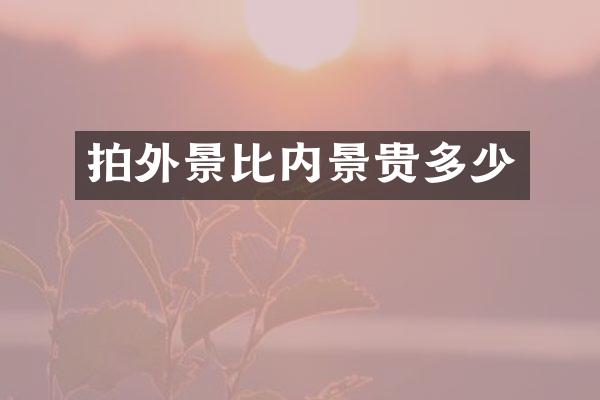 拍外景比内景贵多少