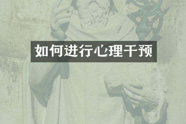 如何进行心理干预