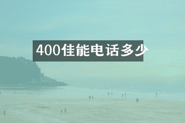 400佳能电话多少