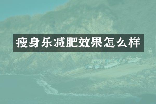 瘦身乐减肥效果怎么样