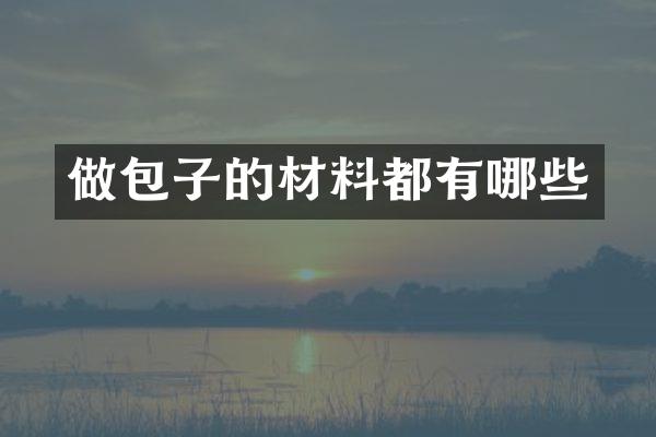 做包子的材料都有哪些