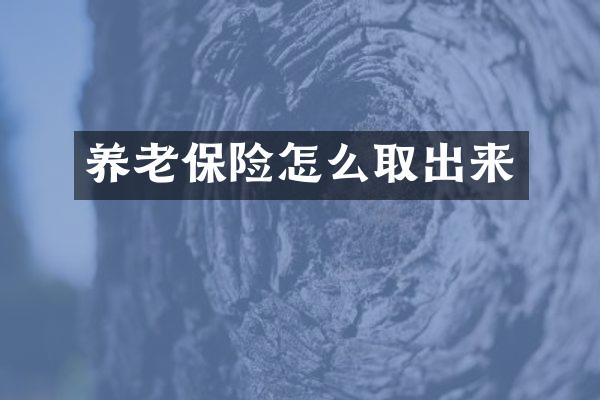 养老保险怎么取出来