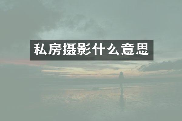 私房摄影什么意思