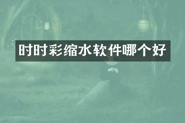 时时彩缩水软件哪个好