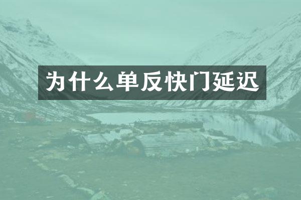 为什么单反快门延迟