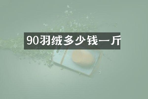 90羽绒多少钱一斤