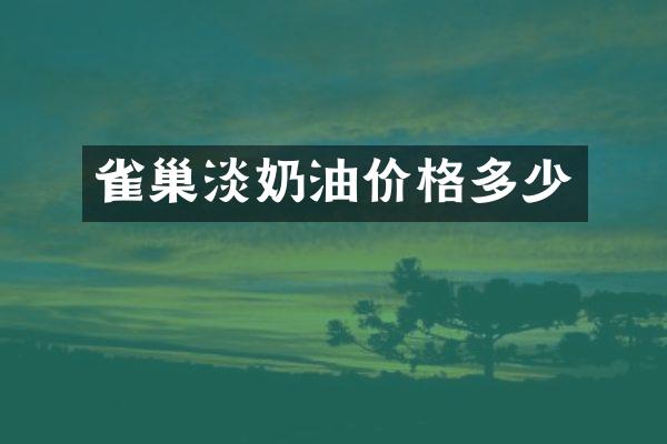 雀巢淡奶油价格多少