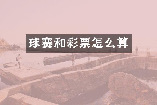 球赛和彩票怎么算