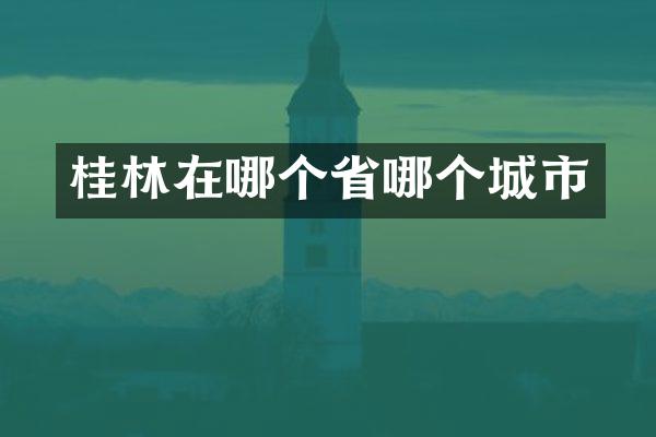 桂林在哪个省哪个城市