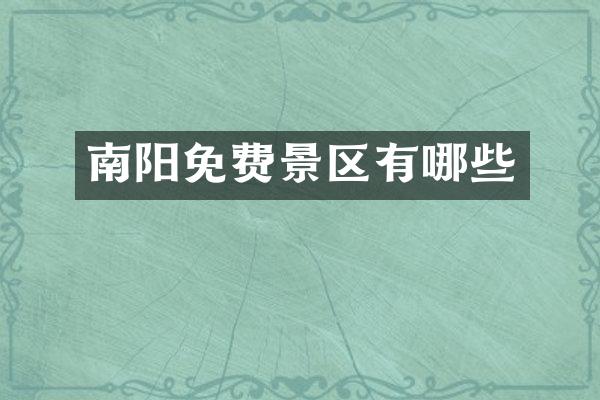 南阳免费景区有哪些