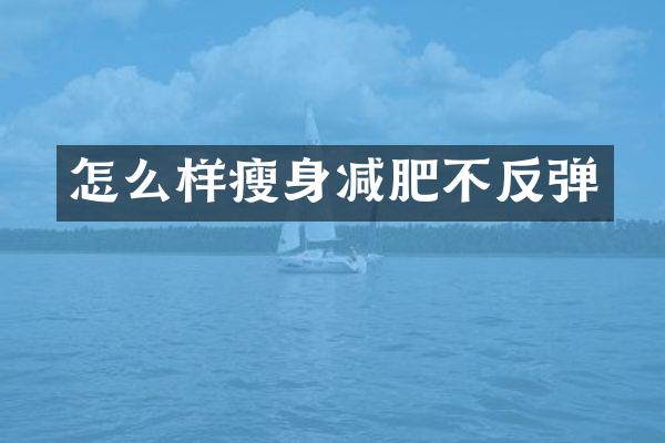 怎么样瘦身减肥不反弹