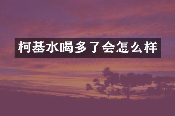 柯基水喝多了会怎么样