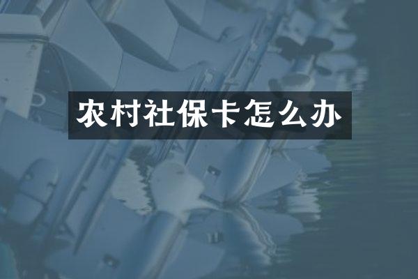 农村社保卡怎么办
