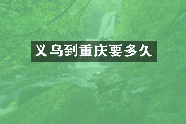 义乌到重庆要多久