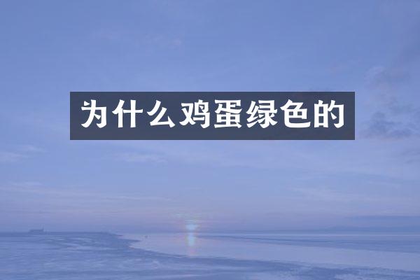 为什么鸡蛋绿色的