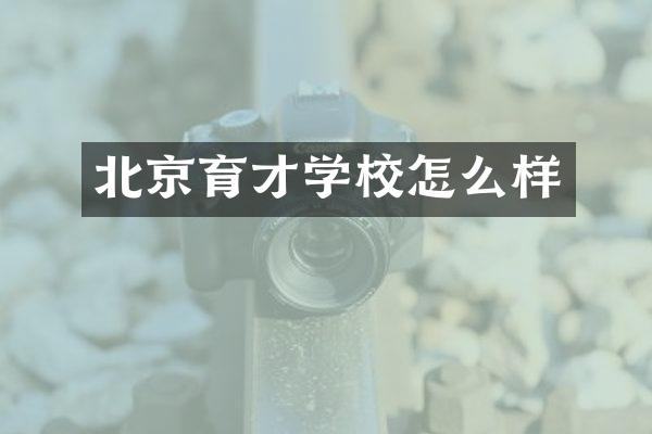 北京育才学校怎么样