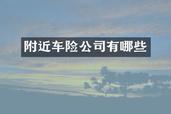附近车险公司有哪些