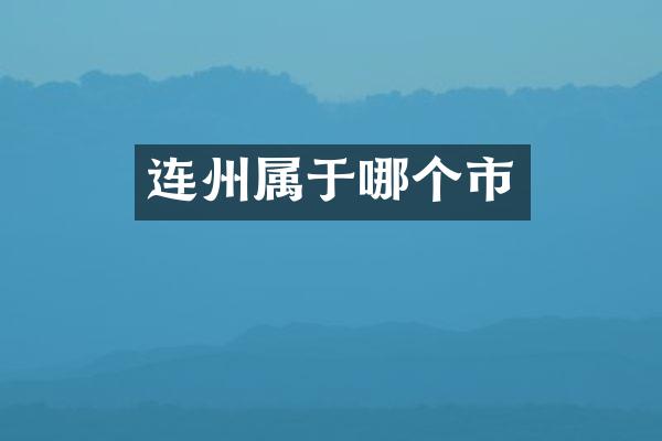 连州属于哪个市