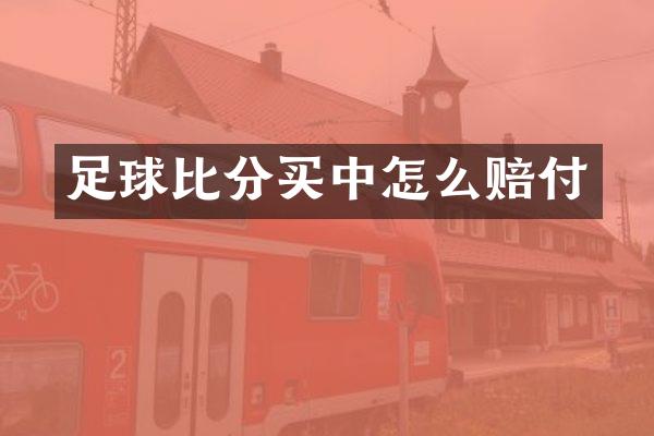 足球比分买中怎么赔付
