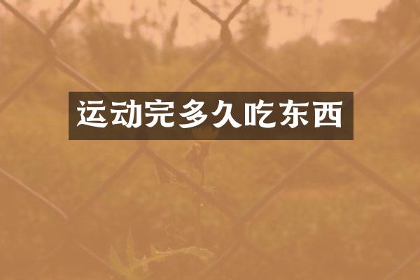 运动完多久吃东西