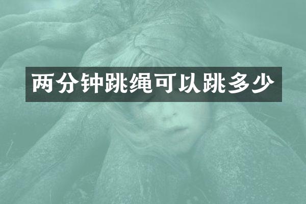 两分钟跳绳可以跳多少