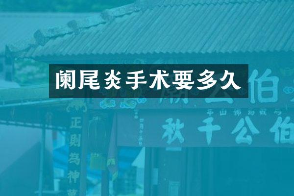 阑尾炎手术要多久