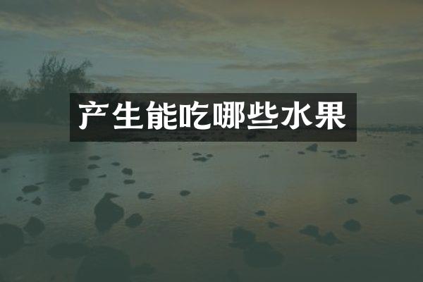 产生能吃哪些水果