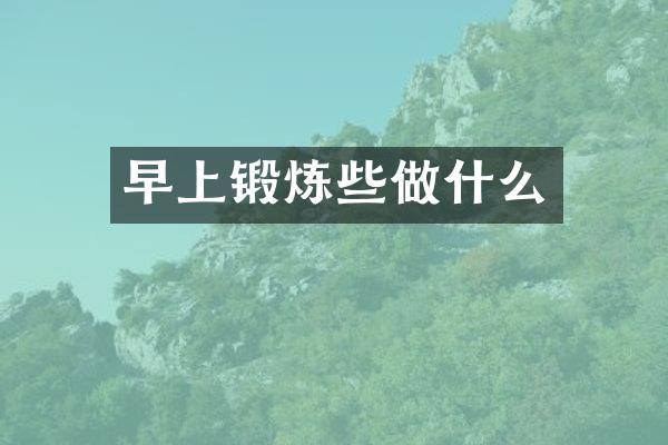 早上锻炼些做什么