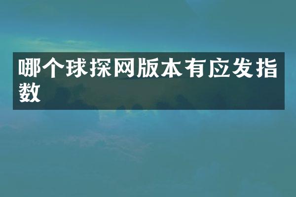 哪个球探网版本有应发指数