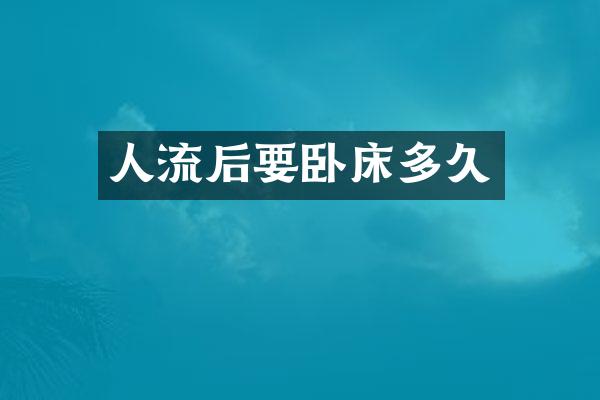 人流后要卧床多久