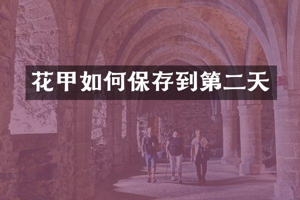 花甲如何保存到第二天