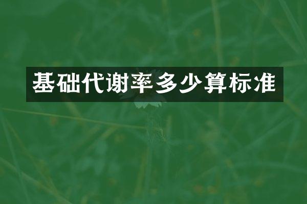 基础代谢率多少算标准
