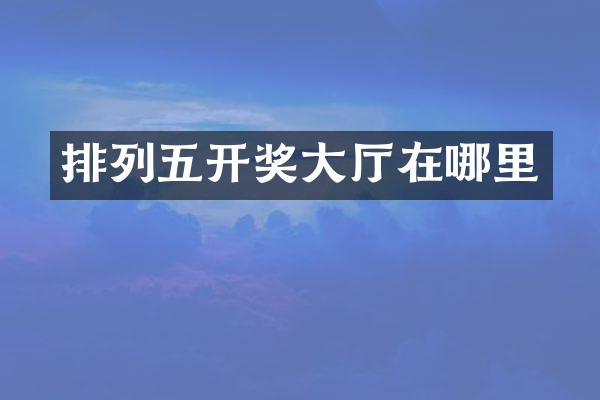 排列五开奖大厅在哪里